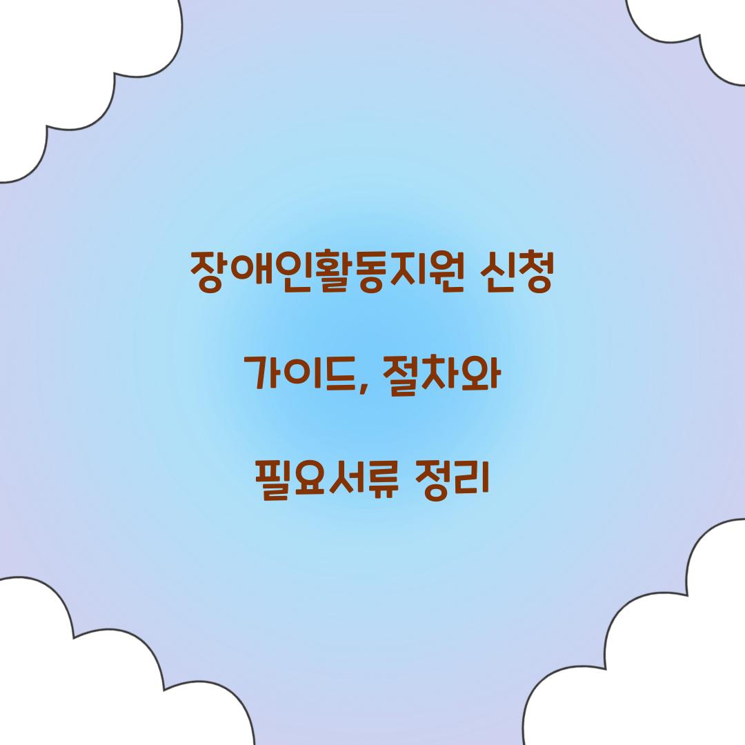 장애인활동지원