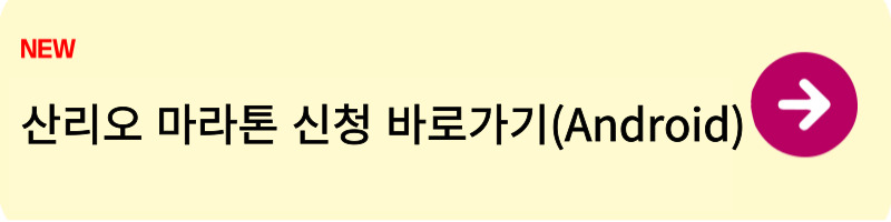 산리오 마라톤 신청방법3