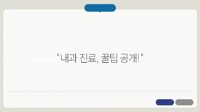 가까운 내과 볐원 진료 후기와 추천 이유