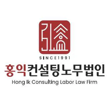홍익컨설팅노무법인 일산지사