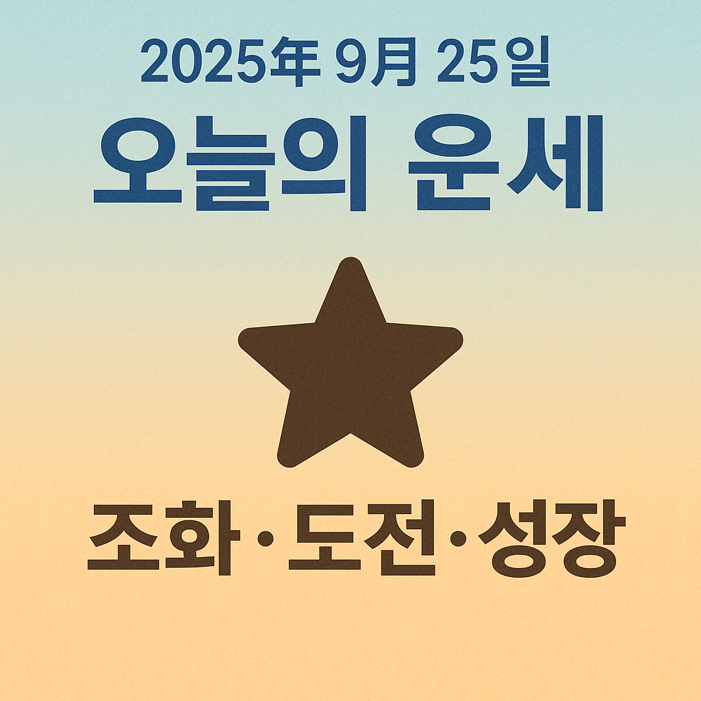 오늘의 운세 2025년 9월 25일 ｜띠별·별자리별·운세 완벽 해설 이미지