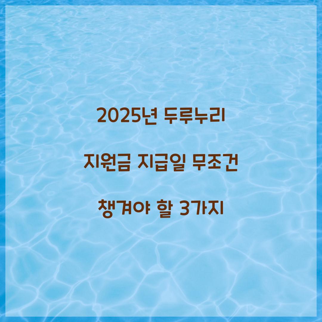 2025년 두루누리 지원금 지급일 무조건 챙겨야 할 3가지