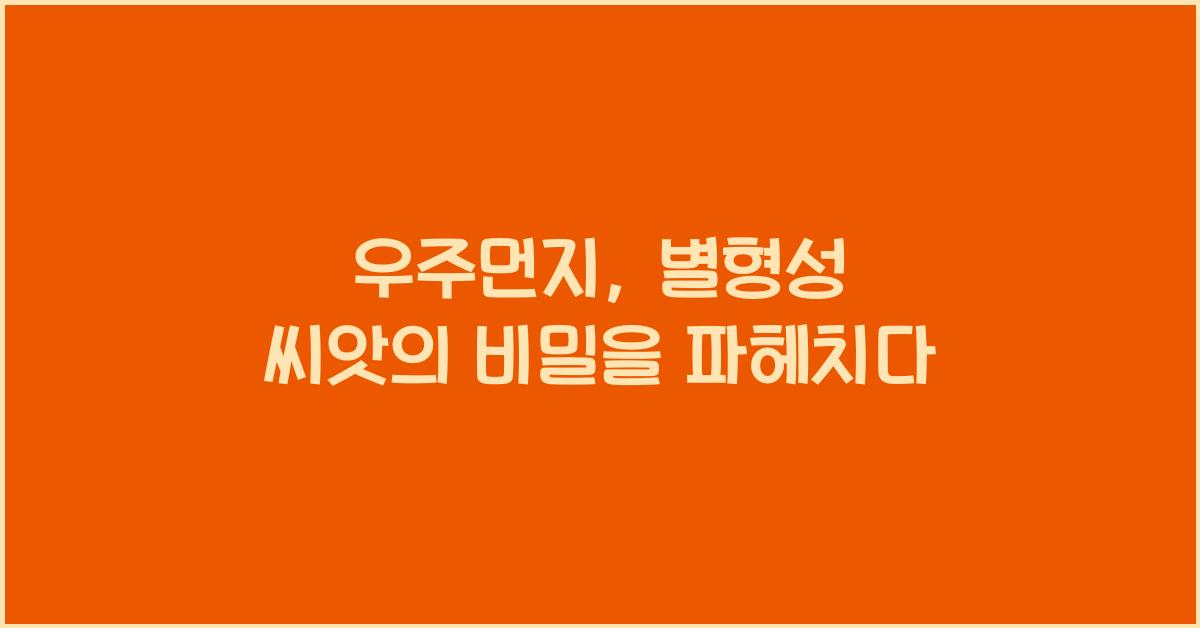 우주먼지, 별형성 씨앗