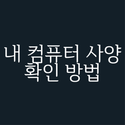 내-컴퓨터-사양-확인-방법-섬네일