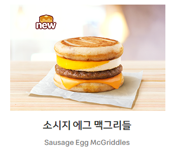 소시지 에그 맥그리들