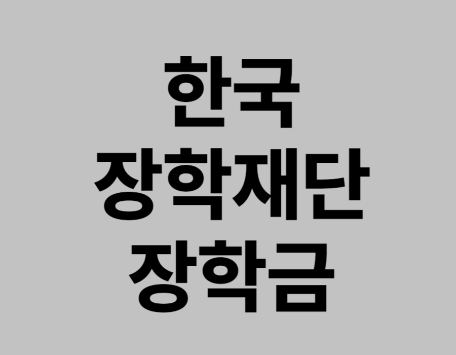 한국장학재단 장학금