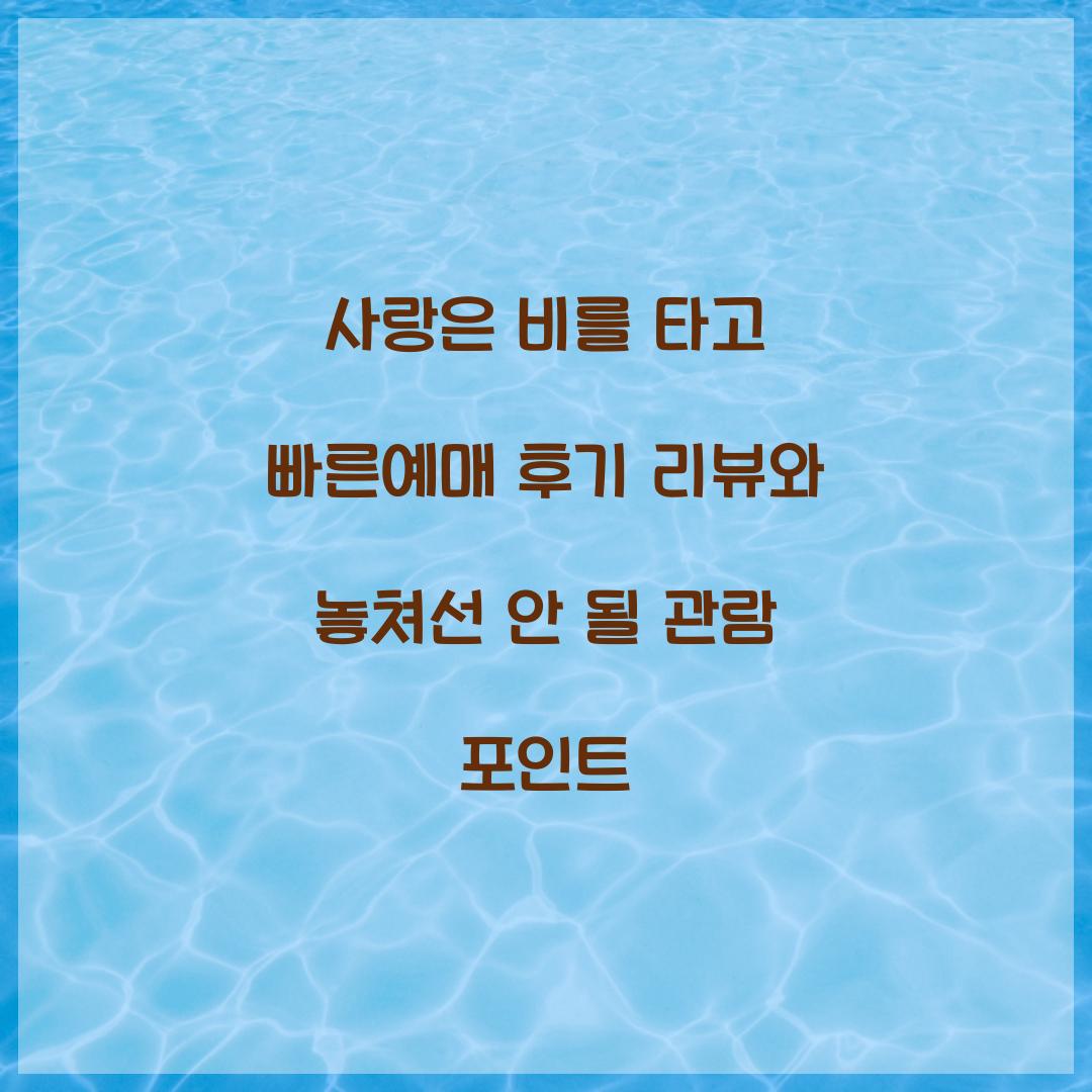 사랑은 비를 타고 빠른예매 후기 리뷰
