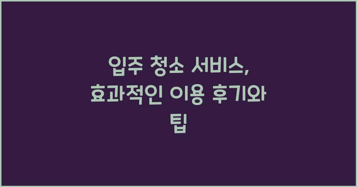 입주 청소 서비스