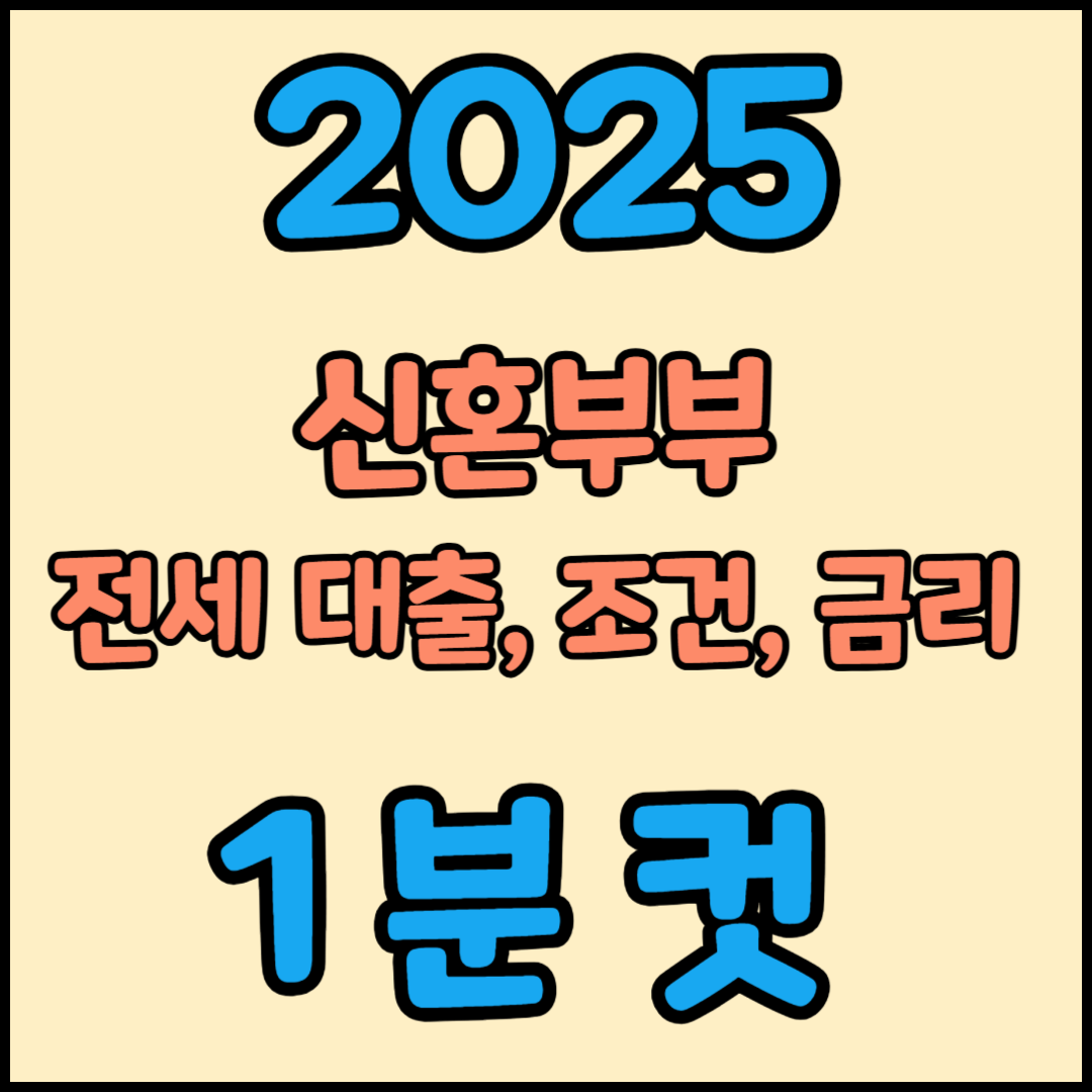 2025년 신혼부부 전세대출