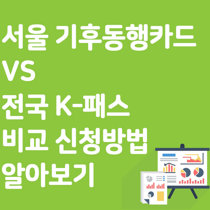 기후동행카드 VS K-패스 비교 신청방법 알아보기