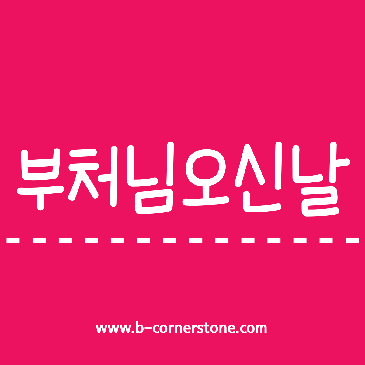 부처님오신날 석가탄신일 釋迦誕辰日 고타마 싯다르타 부처 석가모니