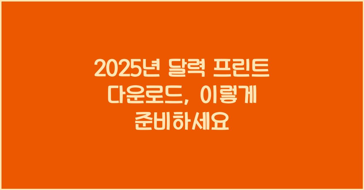 2025년 달력 프린트 다운로드