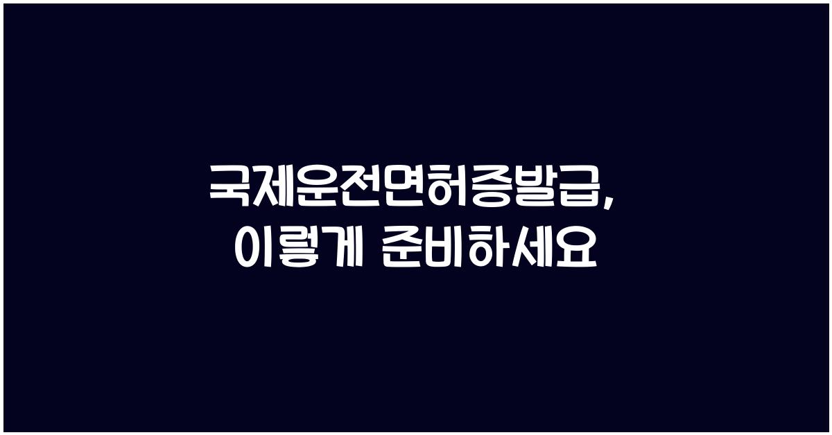 국제운전면허증발급