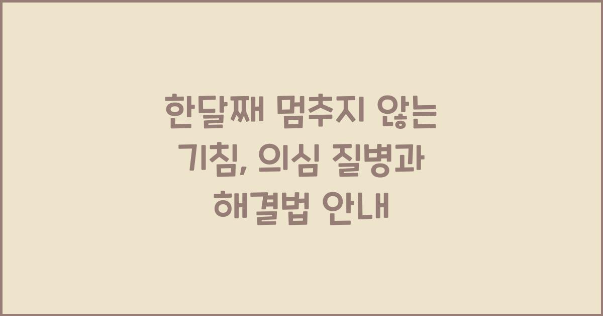 한달째 멈추지 않는 기침, 기침이 오래가면 의심되는 질병, 해결법