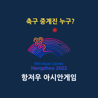 항저우 아시안게임 축구 중계 방송사 썸네일
