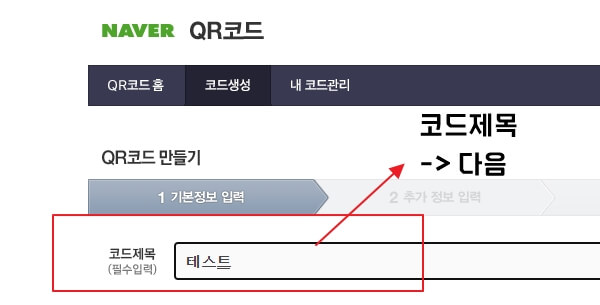 네이버-QR코드-만들기-쿠팡파트너스-리디렉션