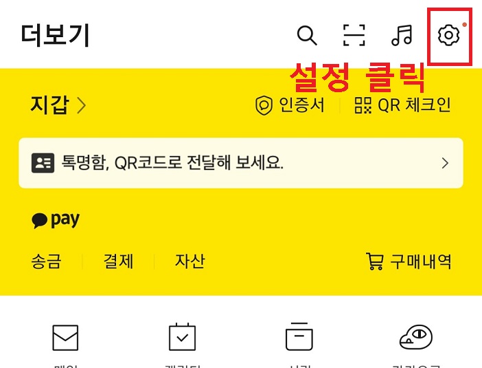 카톡 더보기에서 우측상단 톱닙바퀴 클릭함