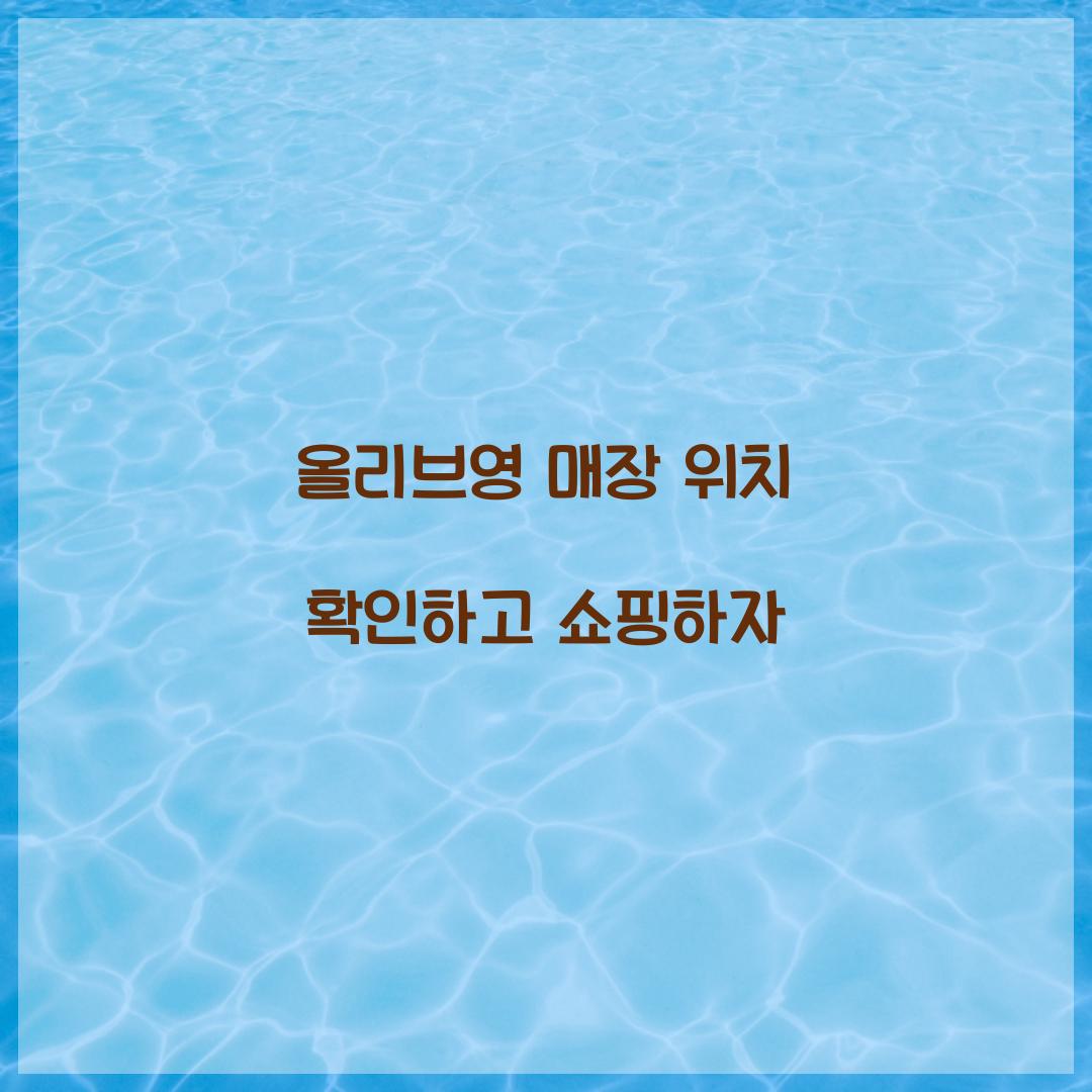 올리브영 매장 위치