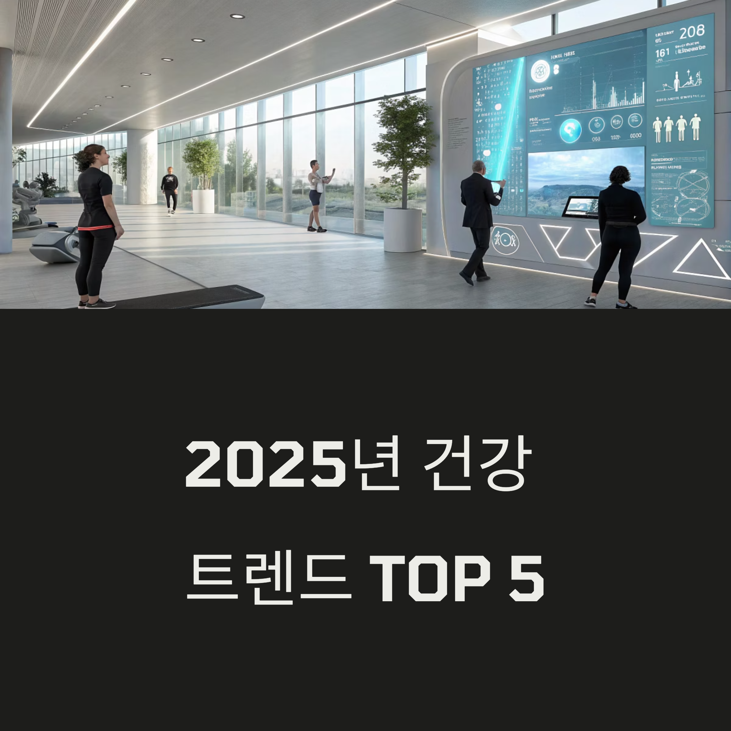 건강 트렌드