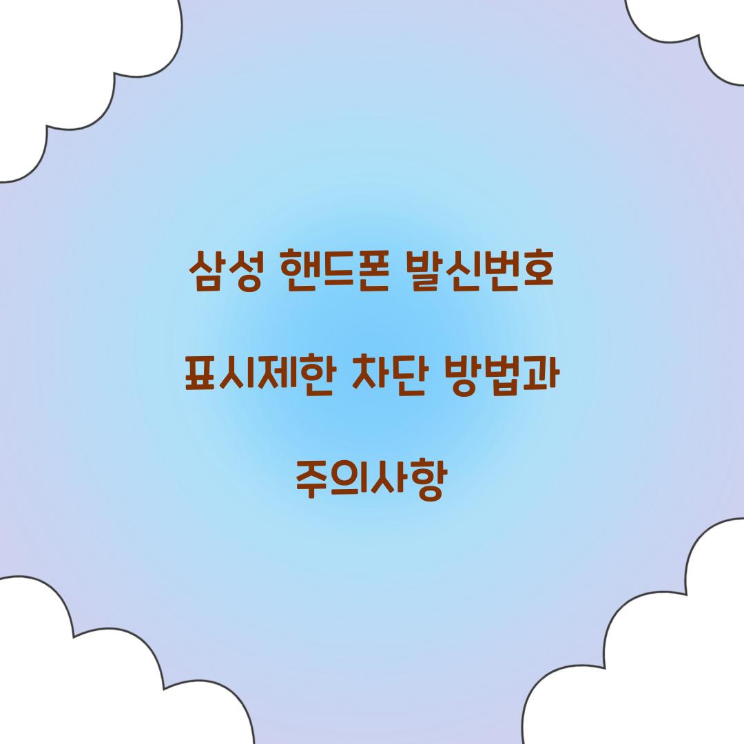 삼성 핸드폰 발신번호 표시제한 차단