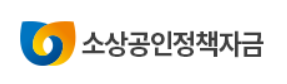 소상공인정책자금-로고