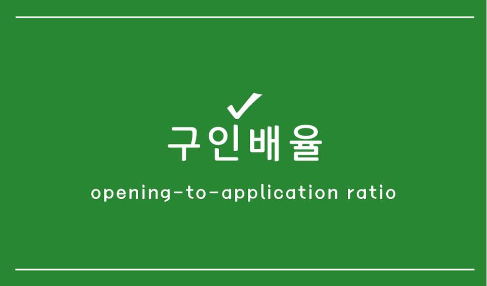구인배율(opening-to-application ratio)