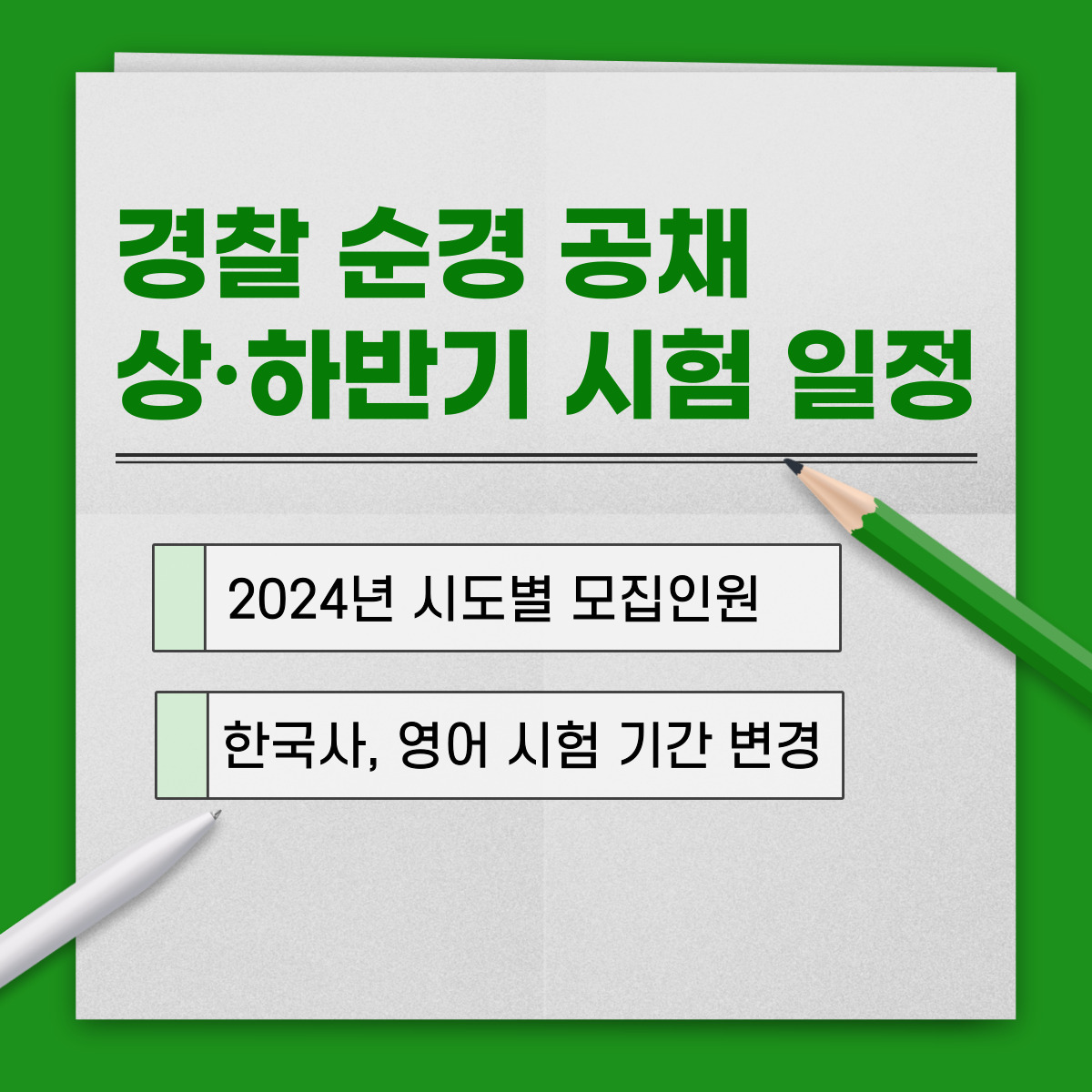2024년 경찰 순경 상반기, 하반기 공채 시험일정, 모집인원