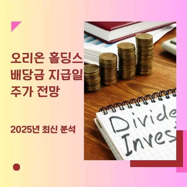 오리온 홀딩스 배당금 지급일