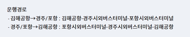 경주 김해공항 리무진 버스 노선 시간표 요금 예약방법