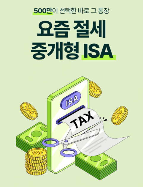 ISA 계좌 개설 방법 : 장단점, 납입한도까지(+증권사 추천)