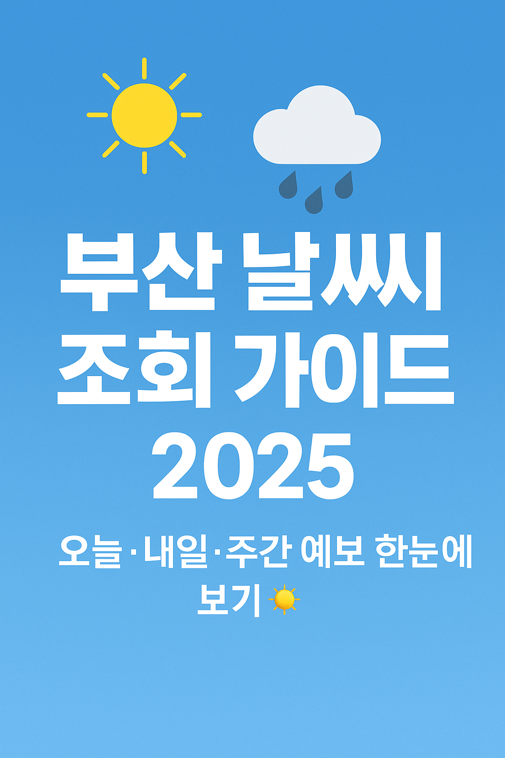 부산날씨조회