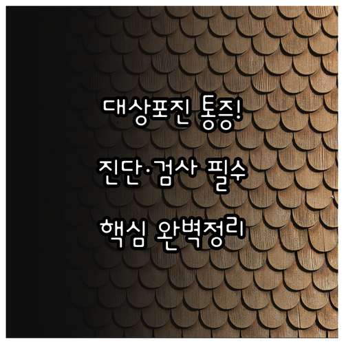 대상포진 통증 양상에 따른 진단 절차..