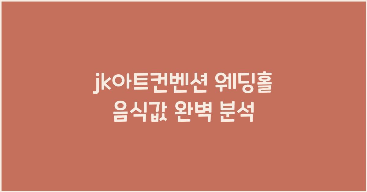 jk아트컨벤션 웨딩홀 음식값