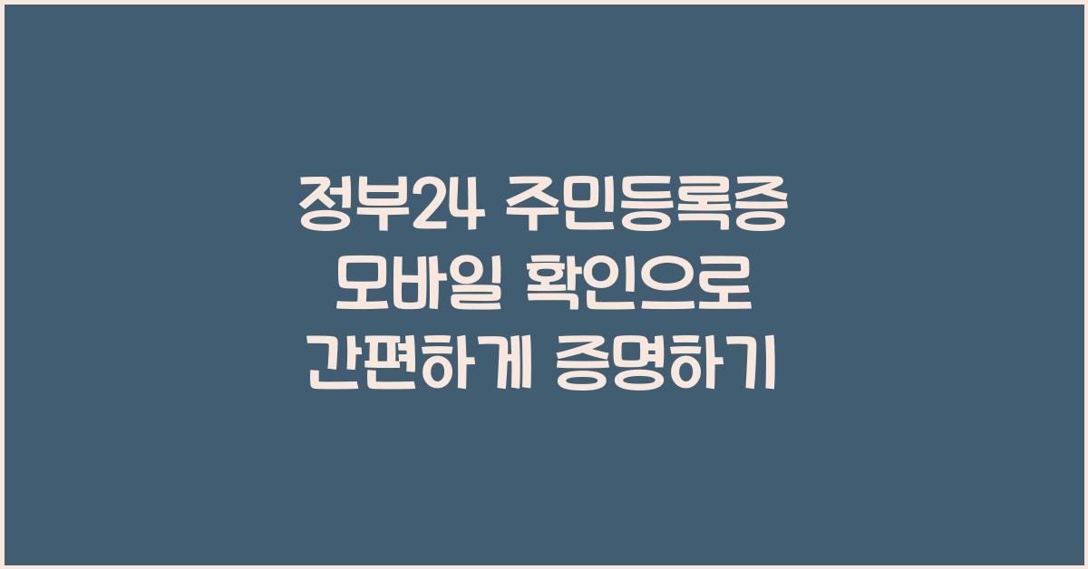 정부24 주민등록증 모바일 확인