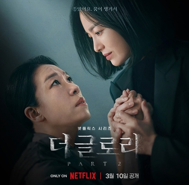 더글로리 시즌2 공개일 몇부작 관전 포인트 바로보기 다시보기 총정리