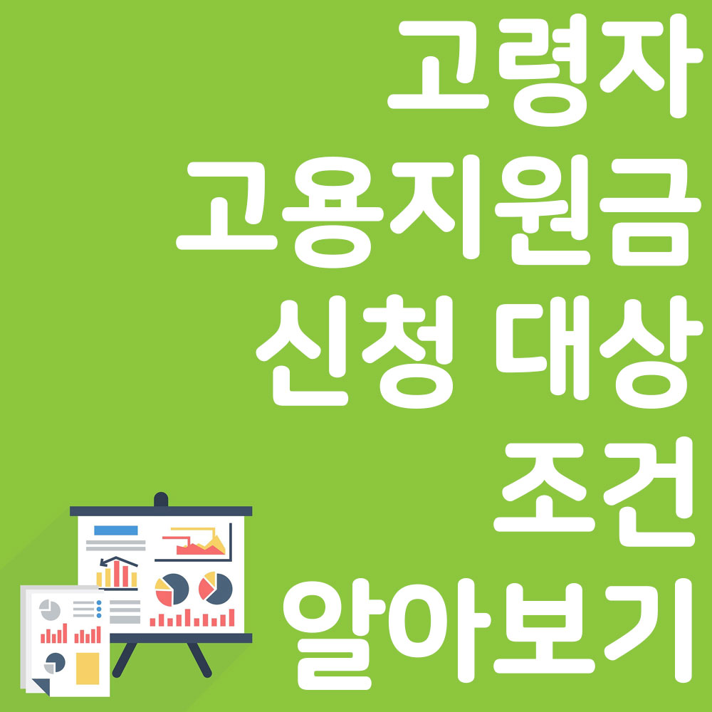 고령자 고용지원금 신청 대상 조건 신청서 알아보기