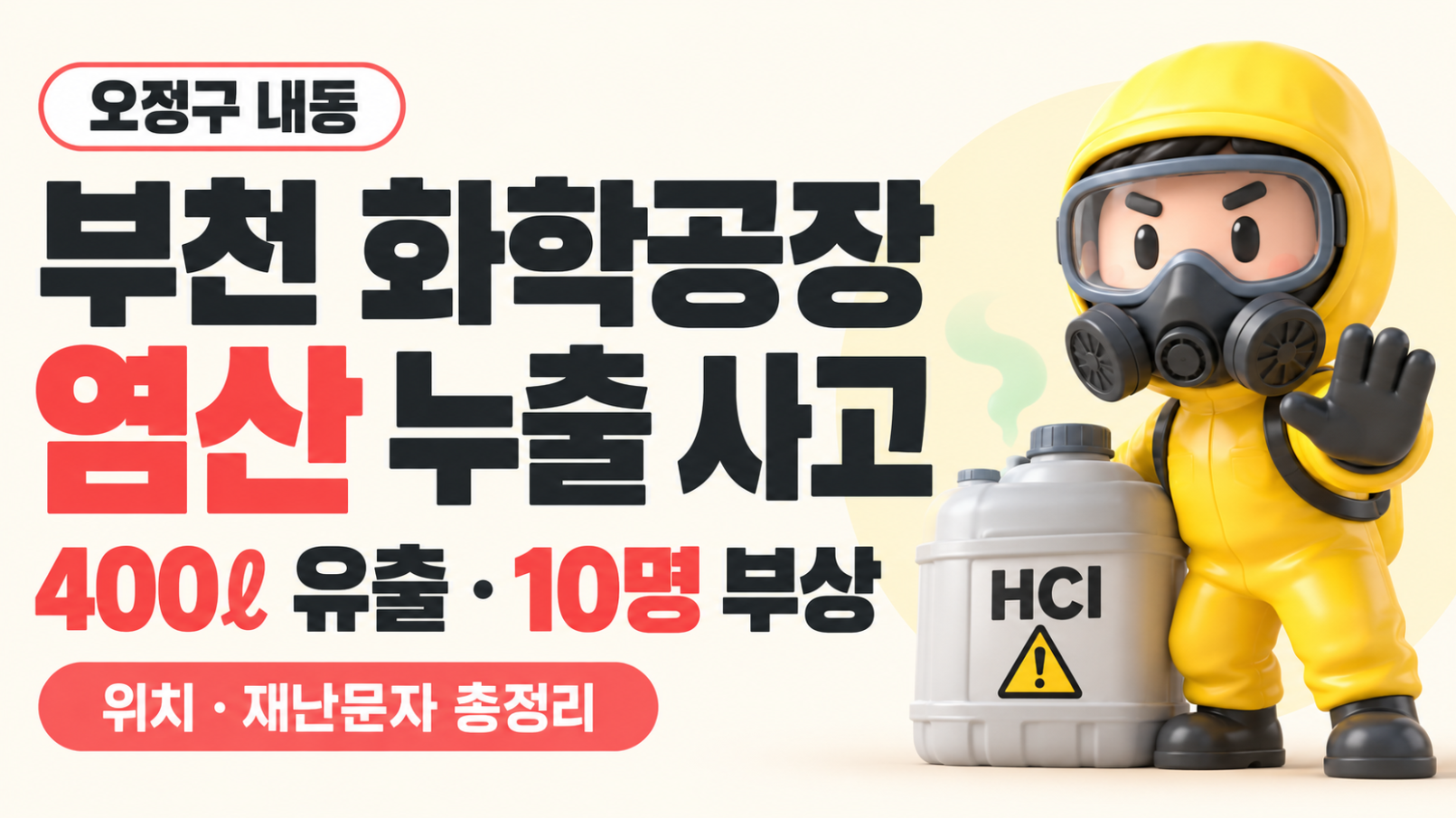 부천 화학공장 염산 누출 사고 총정리｜오정구 내동 위치&middot;400ℓ 유출&middot;10명 부상&middot;재난문자