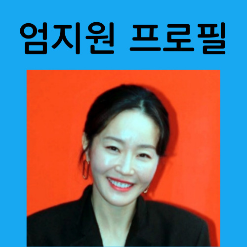 엄지원