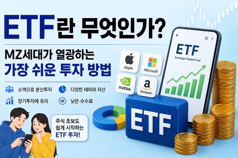 ETF란 무엇인가?｜MZ세대가 열광하는 가장 쉬운 투자 방법