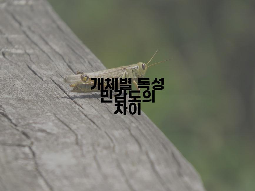 개체별 독성 민감도의 차이