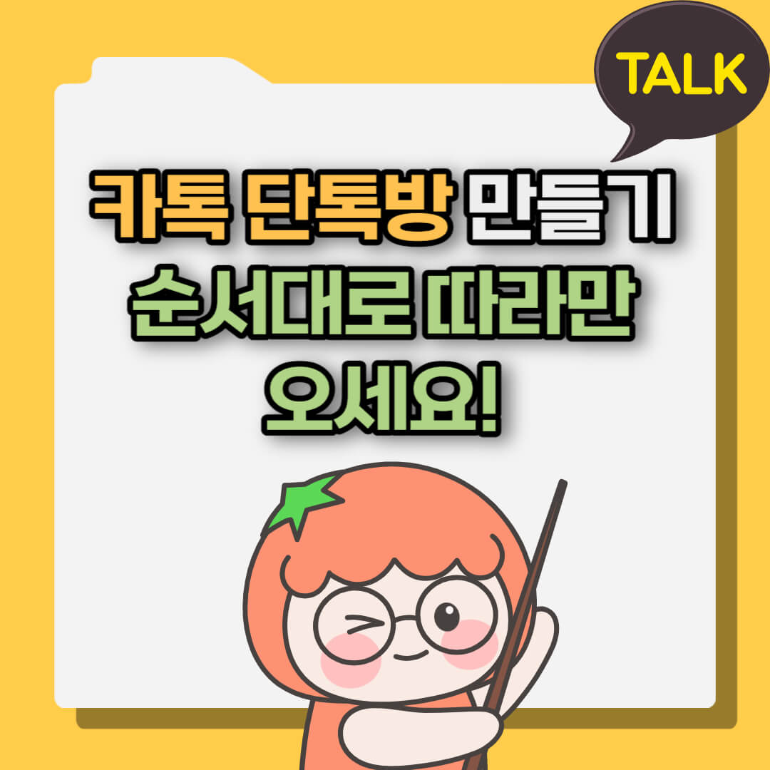 카톡 단통방 만들기