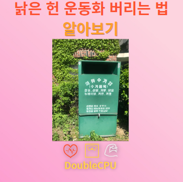 낡은 헌 운동화 버리는 방법