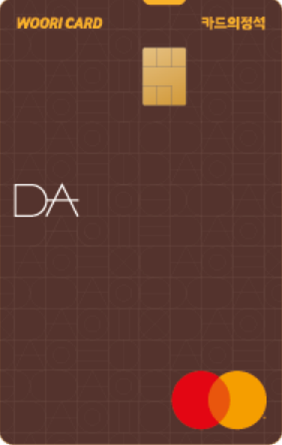 우리카드_DA 카드의 정석 Ⅱ