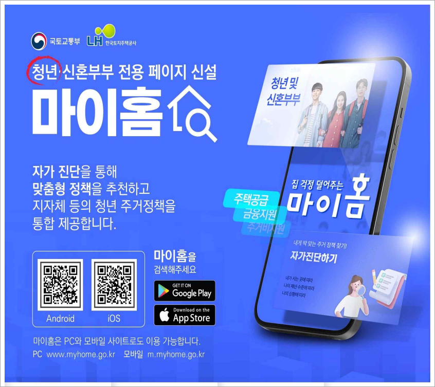 마이홈 청년 신혼부부 전용 페이지 신설