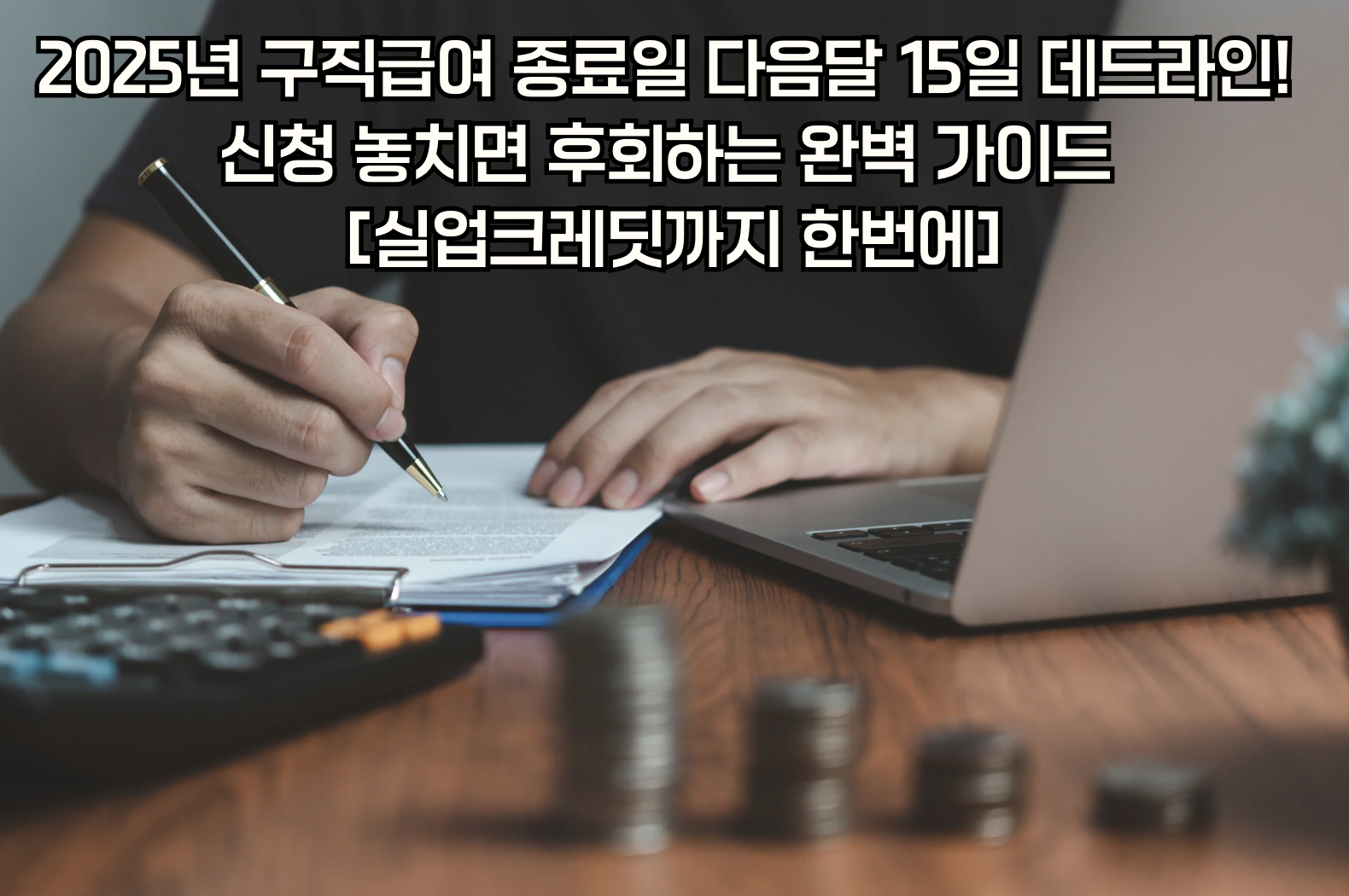 구직급여 신청 방법 완벽 가이드: 놓치면 안 되는 핵심 정보