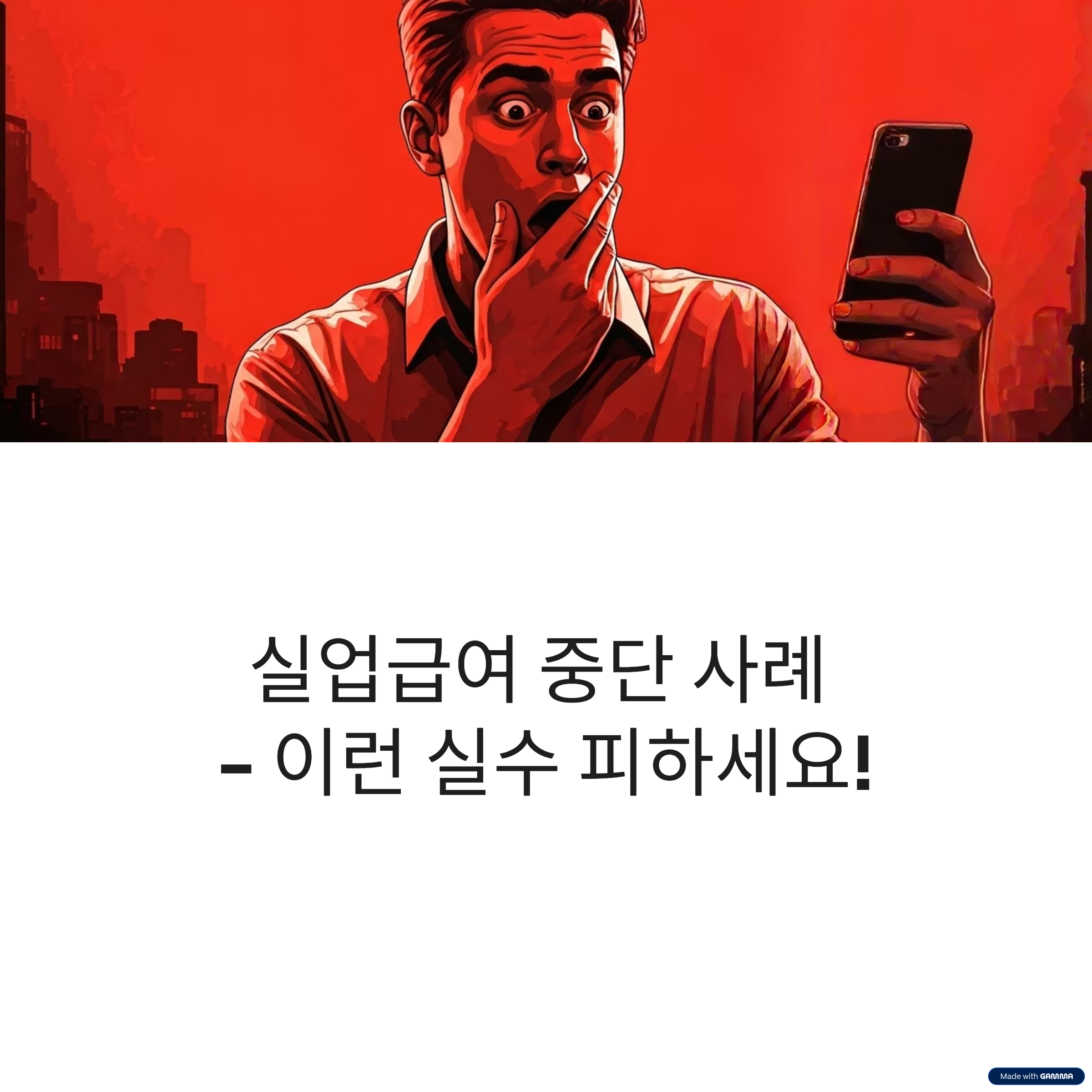 실업급여 이렇게 하면 중단되요