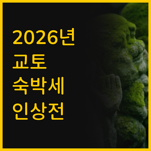 2026년 교토 숙박세 인상 전 잡아..
