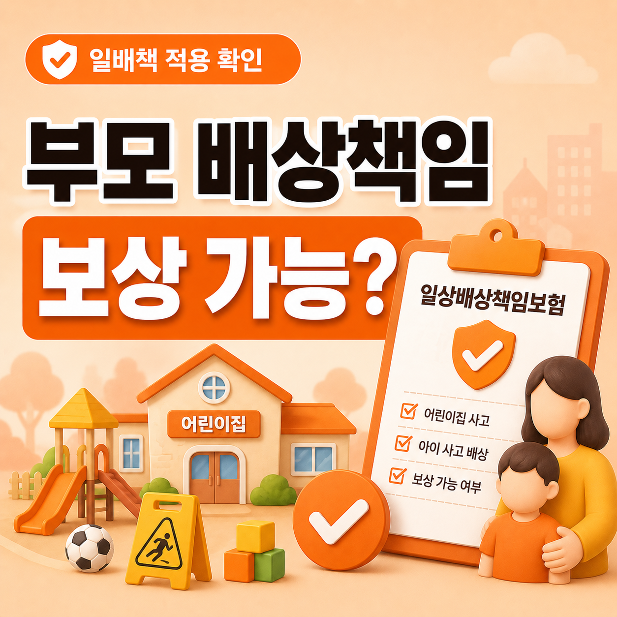 어린이집 사고 부모 배상책임 일상배상책임보험 적용 기준