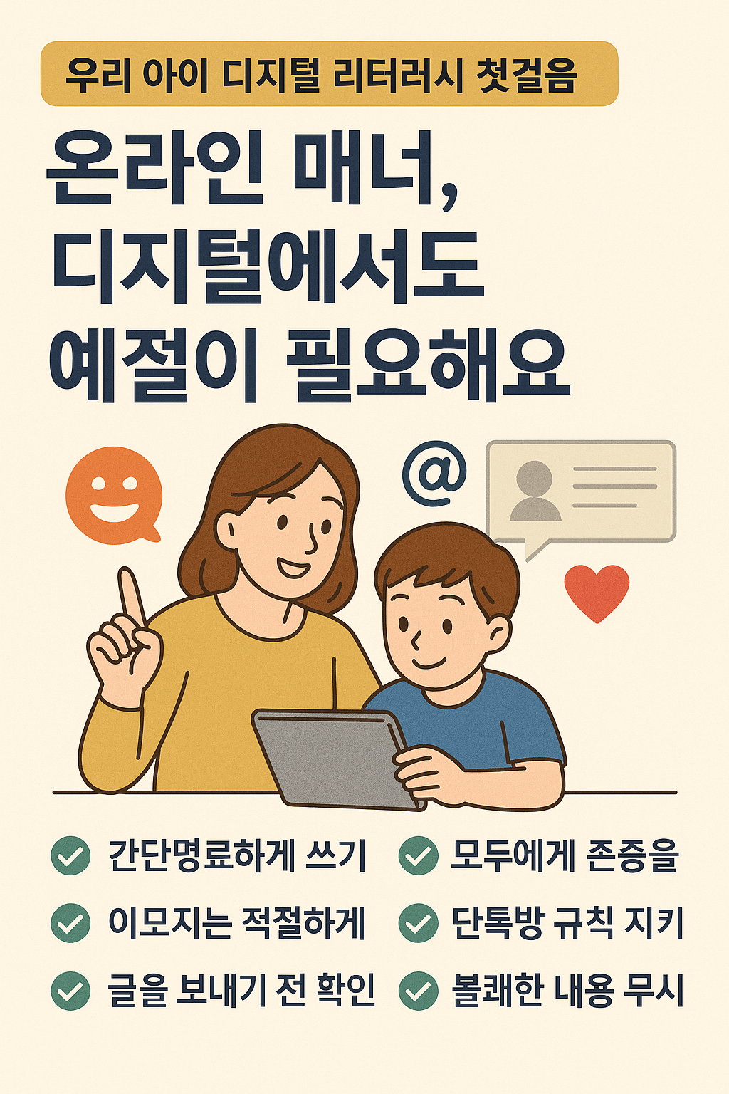 온라인 매너, 디지털에서도 예절이 필요해요