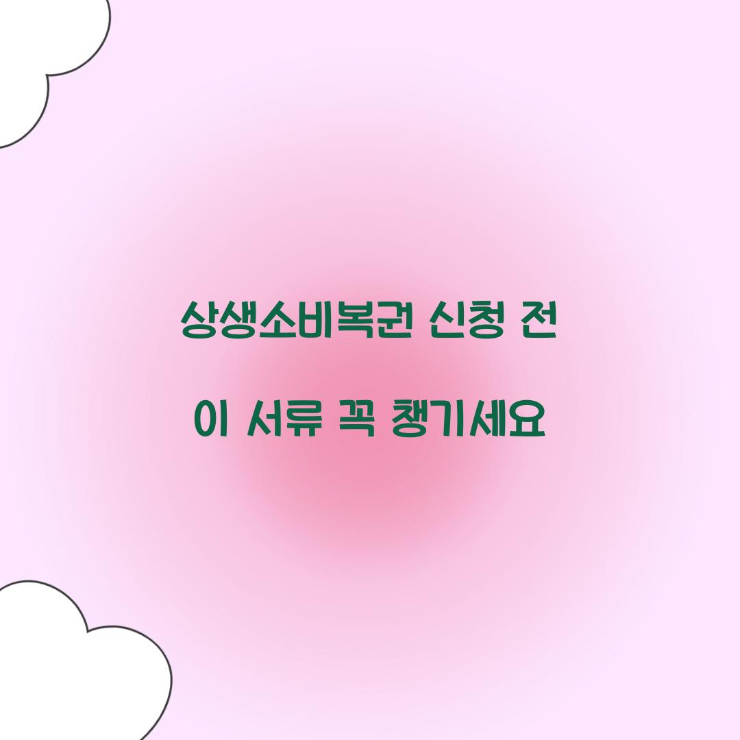 상생소비복권 신청 전 이 서류 꼭 챙기세요